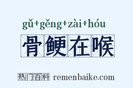 骨鲠在喉是什么意思的图片